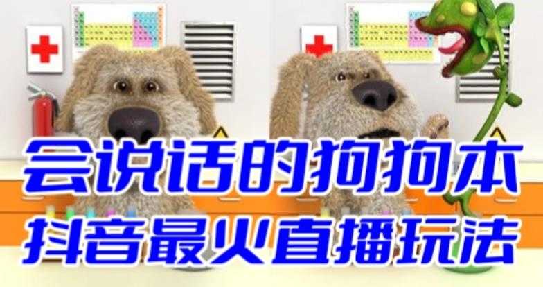 （6418期）抖音无人直播玩法会说话的狗狗本弹幕礼物互动小游戏（游戏软件+开播教程）-安索博客网