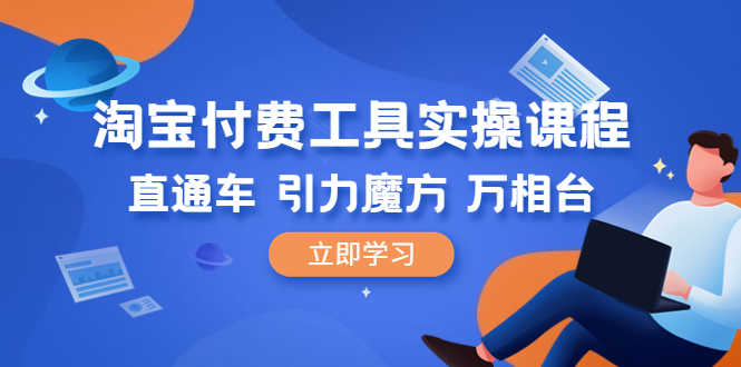 （6415期）淘宝付费工具·实操课程，直通车-引力魔方-万相台（41节视频课）-安索博客网