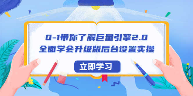 （6416期）0-1带你了解巨量引擎2.0：全面学会升级版后台设置实操（56节视频课）-安索博客网