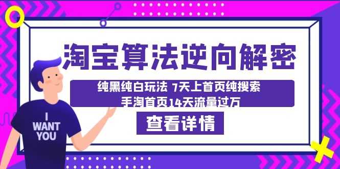 （6414期）淘宝算法·逆向解密：纯黑纯白玩法 7天上首页纯搜索 手淘首页14天流量过万-安索博客网