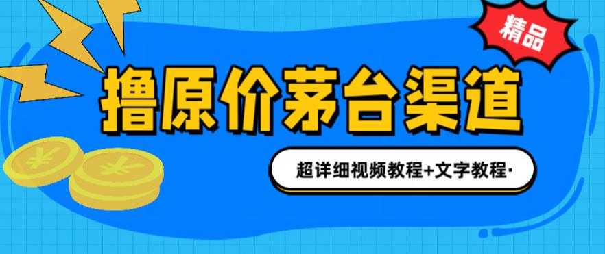（6411期）撸茅台项目，1499原价购买茅台渠道，渠道/玩法/攻略/注意事项/超详细教程-安索博客网