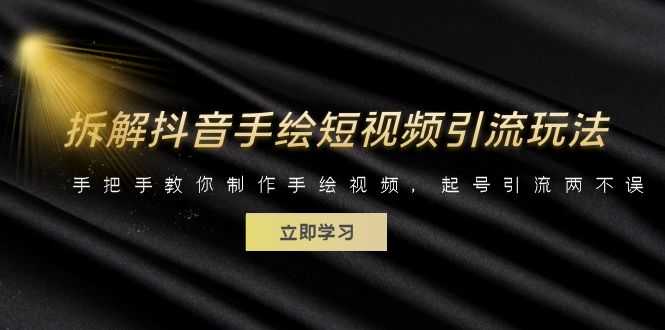（6410期）拆解抖音手绘短视频引流玩法，手把手教你制作手绘视频，起号引流两不误-安索博客网