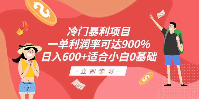 （6409期）冷门暴利项目，一单利润率可达900%，日入600+适合小白0基础（教程+素材）-安索博客网