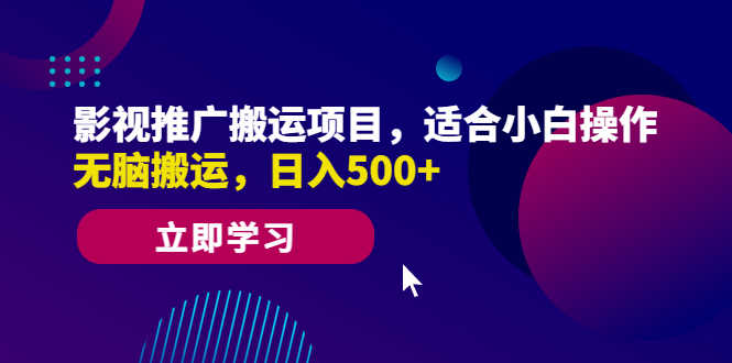 （6408期）影视推广搬运项目，适合小白操作，无脑搬运，日入500+-安索博客网