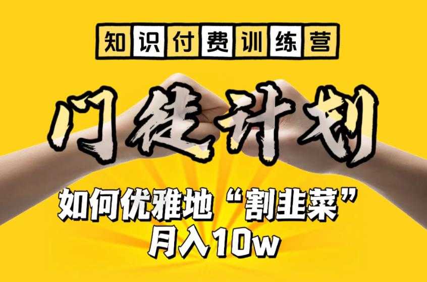 （6406期）【知识付费训练营】手把手教你优雅地“割韭菜”月入10w-安索博客网