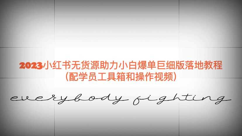 （6403期）2023小红书无货源助力小白爆单巨细版落地教程（配学员工具箱和操作视频）-安索博客网