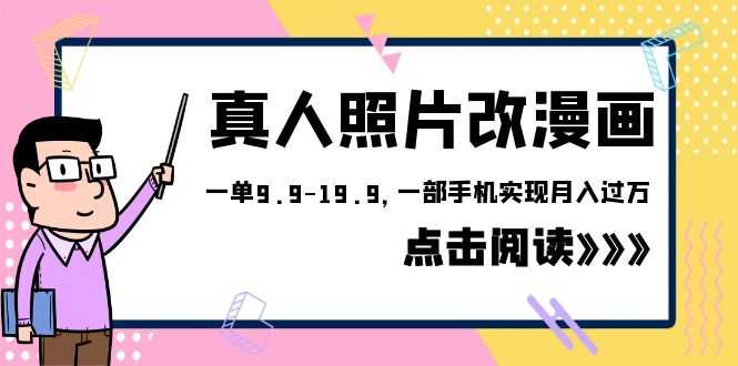 （6399期）外面收费1580的项目，真人照片改漫画，一单9.9-19.9，一部手机实现月入过万-安索博客网