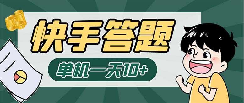 （6394期）K手答题项目，单号每天8+，部分手机无入口，请确认后再下单【软件+教程】-安索博客网