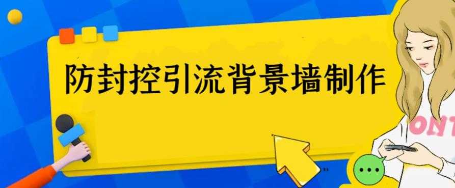 （6392期）外面收费128防封控引流背景墙制作教程，火爆圈子里的三大防封控引流神器-安索博客网