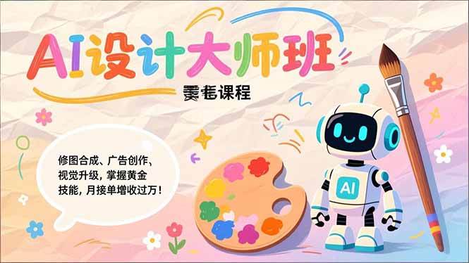 Nano Banana-AI设计大师班：修图、合成、广告、视觉升级，轻松月入过万-安索博客网
