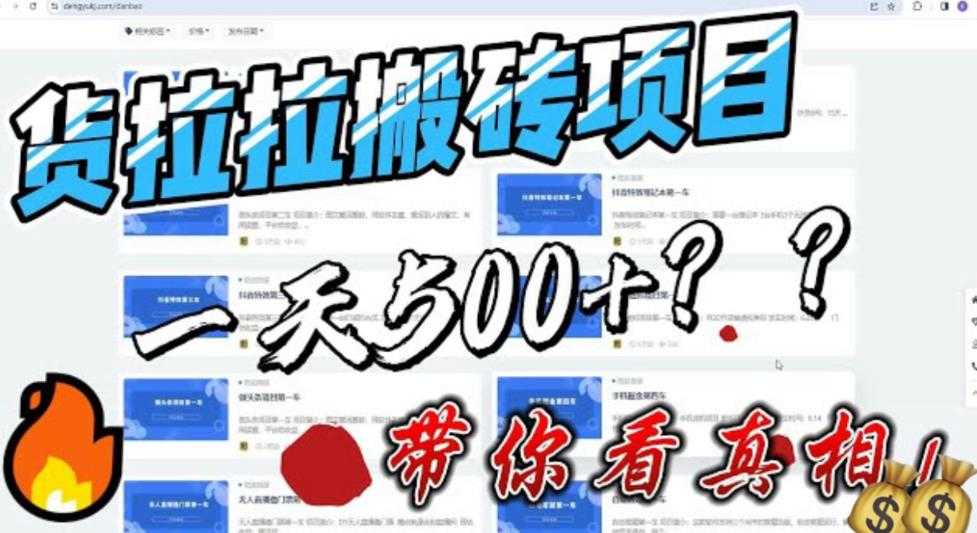 （6388期）最新外面割5000多的货拉拉搬砖项目，一天500-800，首发拆解痛点-安索博客网