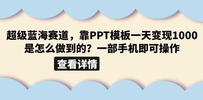 （6385期）超级蓝海赛道，靠PPT模板一天变现1000是怎么做到的（教程+99999份PPT模板）-安索博客网