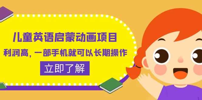 （6380期）儿童英语启蒙动画项目，利润高，一部手机就可以长期操作（教务+素材）-安索博客网