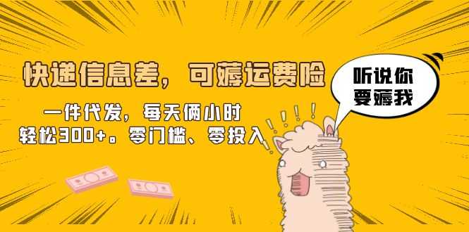 （6386期）快递信息差，可薅运费险，一件代发，每天俩小时轻松300+。零门槛、零投入-安索博客网