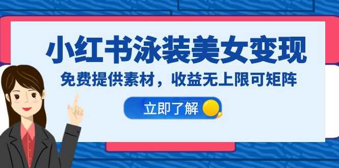 （6387期）小红书泳装美女变现，免费提供素材，收益无上限可矩阵（教程+素材）-安索博客网
