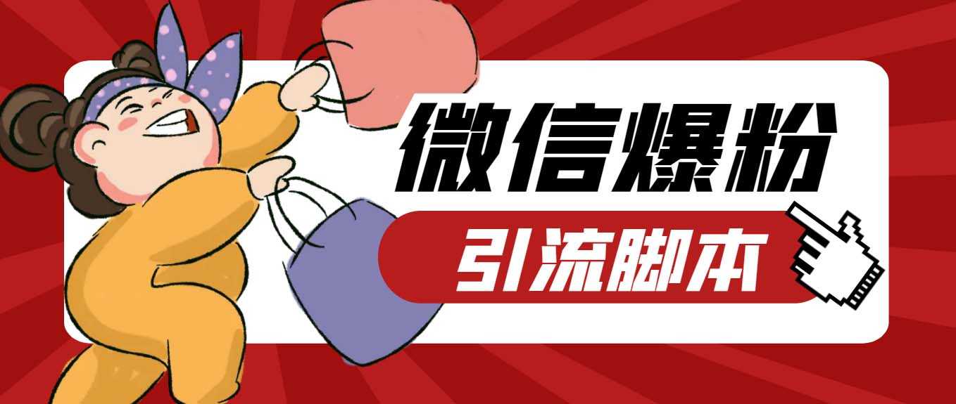 （6383期）【引流必备】最新枫林微信机器人多窗口运营爆粉全能版，解放双手自动引流-安索博客网