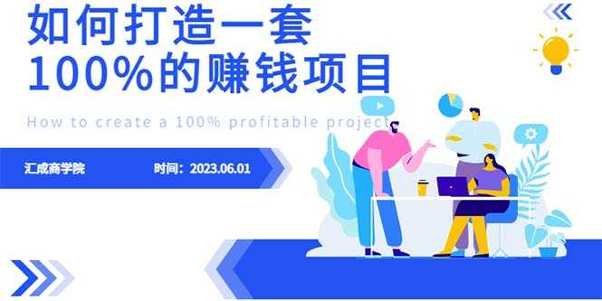 （6379期）最新6月份《如何设计一套100%赚钱的项目系统》-安索博客网