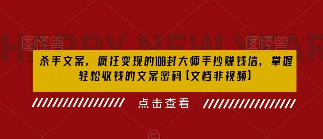 （6378期）杀手 文案 疯狂变现 108封大师手抄赚钱信，掌握月入百万的文案密码-安索博客网