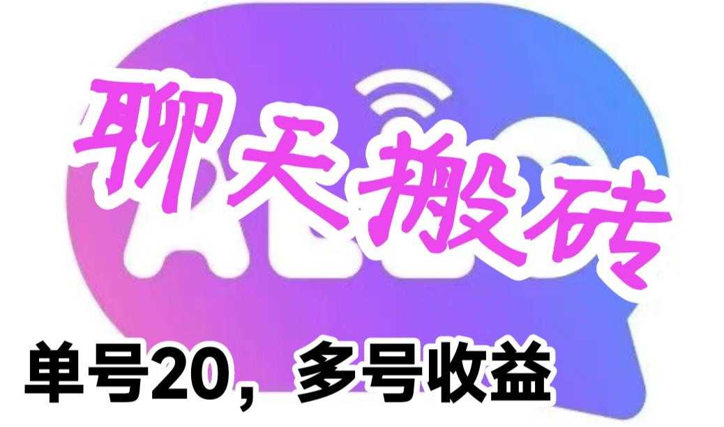 （6376期）最新蓝海聊天平台手动搬砖，单号日入20，多号多撸，当天见效益-安索博客网