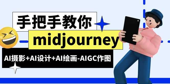 （6377期）midjourney新手入门基础，AI摄影+AI设计+AI绘画-AIGC作图（59节课时）-安索博客网