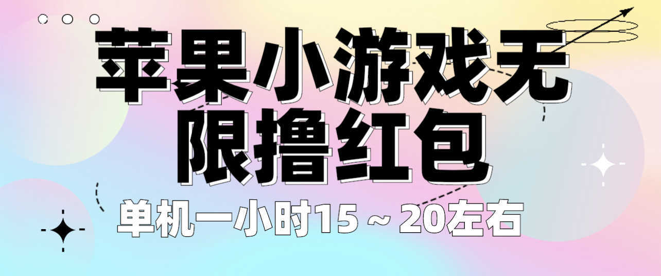 （6373期）苹果小游戏无限撸红包 单机一小时15～20左右 全程不用看广告！-安索博客网