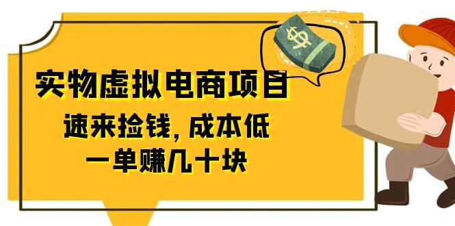 （6371期）东哲日记：全网首创实物虚拟电商项目，速来捡钱，成本低，一单赚几十块！-安索博客网