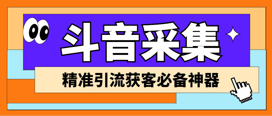 （6369期）【引流必备】外面收费998D音采集爬虫获客大师专业全能版，精准获客必备神器-安索博客网