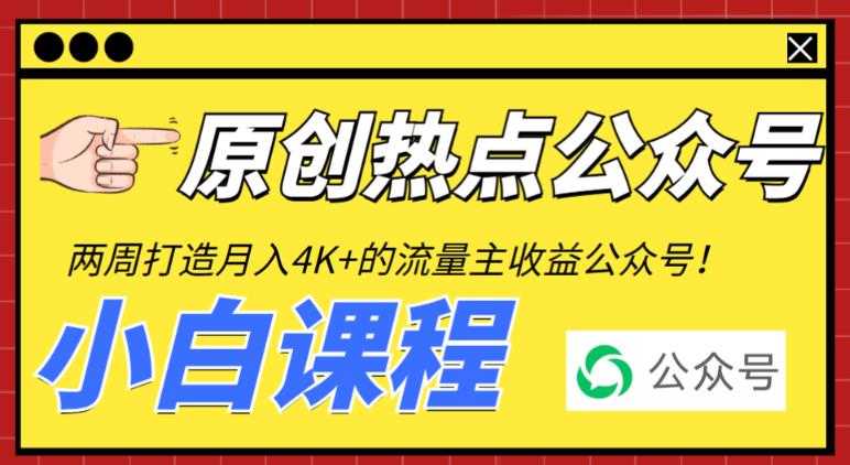 （6365期）2周从零打造热点公众号，赚取每月4K+流量主收益（工具+视频教程）-安索博客网