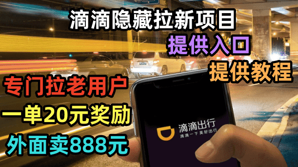 （6360期）滴滴隐藏拉新项目，专门拉老用户一单20-50元奖励，提供入口和玩法教程-安索博客网
