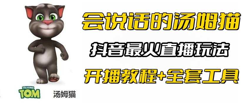 （6359期）抖音最火无人直播玩法会说话汤姆猫弹幕礼物互动小游戏（游戏软件+开播教程)-安索博客网
