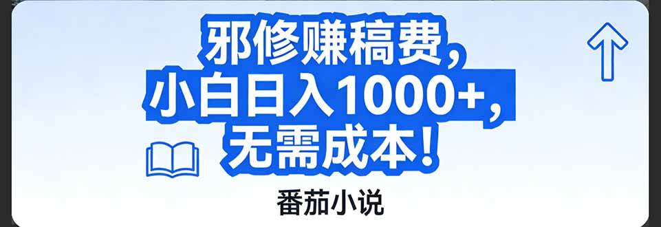 番茄小说赚稿费的野路子，零成本日赚1000+，超简单！-安索博客网