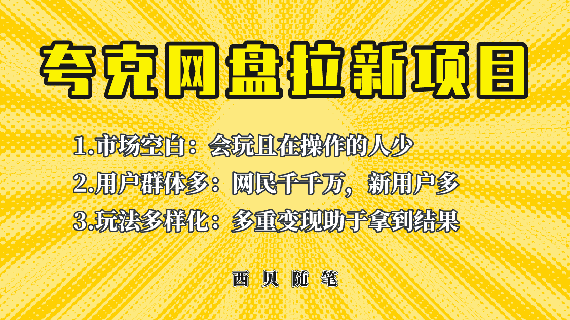 （6355期）此项目外面卖398保姆级拆解夸克网盘拉新玩法，助力新朋友快速上手！-安索博客网