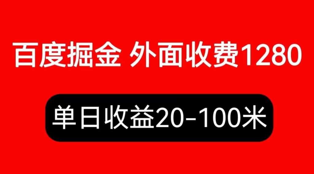 （6353期）外面收费1280百度暴力掘金项目，内容干货详细操作教学-安索博客网