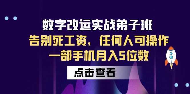 （6350期）数字 改运实战弟子班：告别死工资，任何人可操作，一部手机月入5位数-安索博客网
