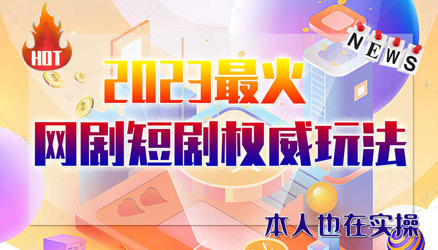 （6349期）市面高端12800米6月短剧玩法(抖音+快手+B站+视频号)日入1000-5000(无水印)-安索博客网
