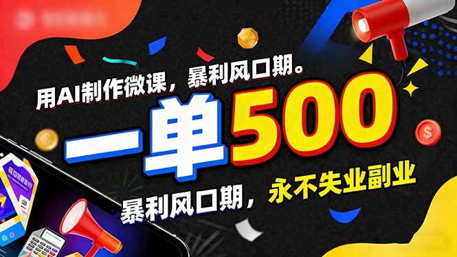 （17138期）用AI做微课，一单赚500+，风口正旺，2026年稳赚不赔的副业！-安索博客网