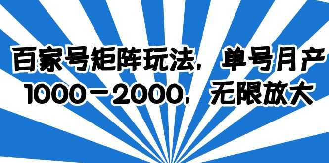 （6345期）百家号矩阵玩法，单号月产1000-2000，无限放大-安索博客网