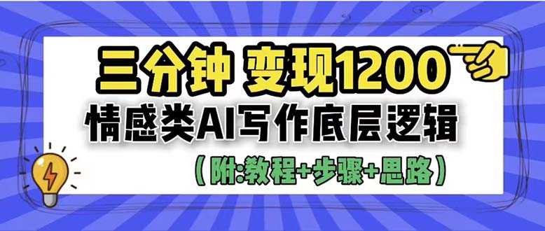 （6343期）3分钟，变现1200。情感类AI写作底层逻辑（附：教程+步骤+资料）-安索博客网