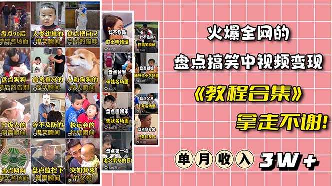 （6346期）火爆抖音的搞笑盘点中视频项目 （附全套素材包+工具礼包）-安索博客网