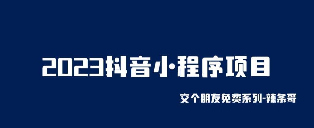 （6344期）2023抖音小程序项目，变现逻辑非常很简单，当天变现，次日提现！-安索博客网