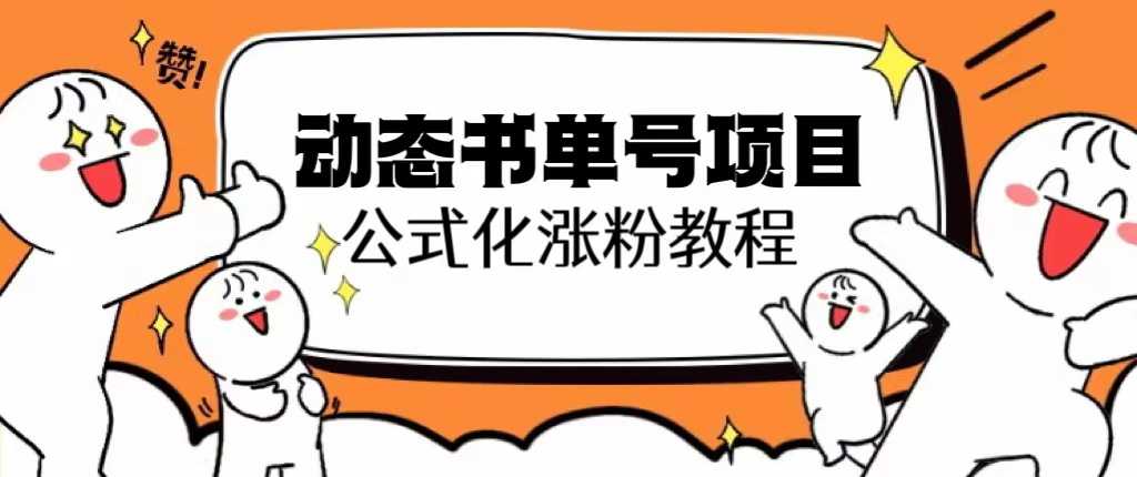（6342期）思维面部动态书单号项目，保姆级教学，轻松涨粉10w+-安索博客网