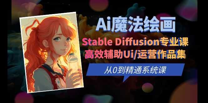 （6339期）Ai魔法绘画 Stable Diffusion专业课 高效辅助Ui/运营作品集 0到精通系统课-安索博客网