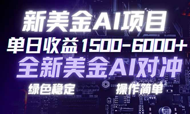 2026新玩法！美金AI对冲项目，每天轻松赚1500-6000+-安索博客网