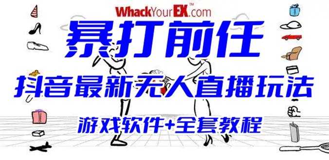 （6337期）抖音最火无人直播玩法暴打前任弹幕礼物互动整蛊小游戏 (游戏软件+开播教程)-安索博客网