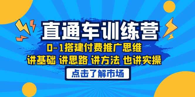 （6332期）淘系直通车训练课，0-1搭建付费推广思维，讲基础 讲思路 讲方法 也讲实操-安索博客网