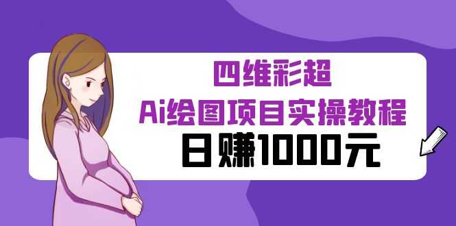 （6331期）某公众号付费文章：四维彩超Ai绘图项目实操教程，日赚1000元-安索博客网