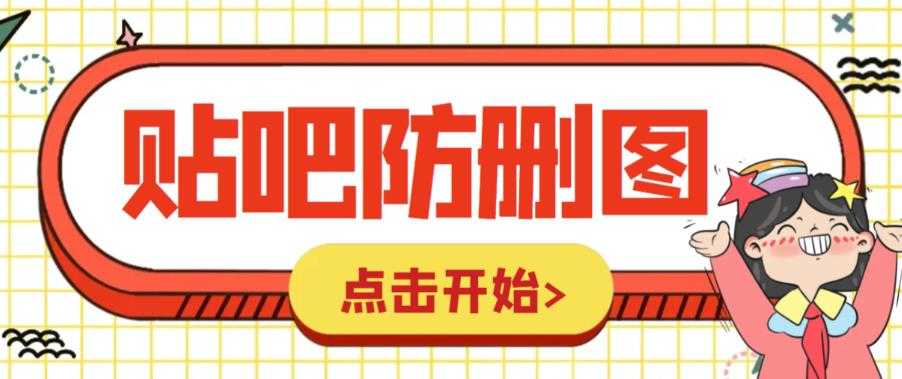 （6328期）外面收费100一张的贴吧发贴防删图制作详细教程【软件+教程】-安索博客网