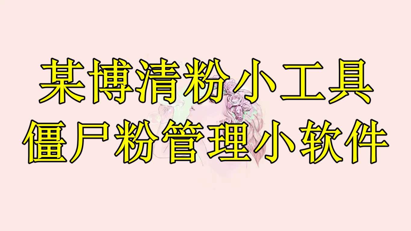（6327期）某博清粉小工具-僵尸粉管理小软件（教程+软件）-安索博客网