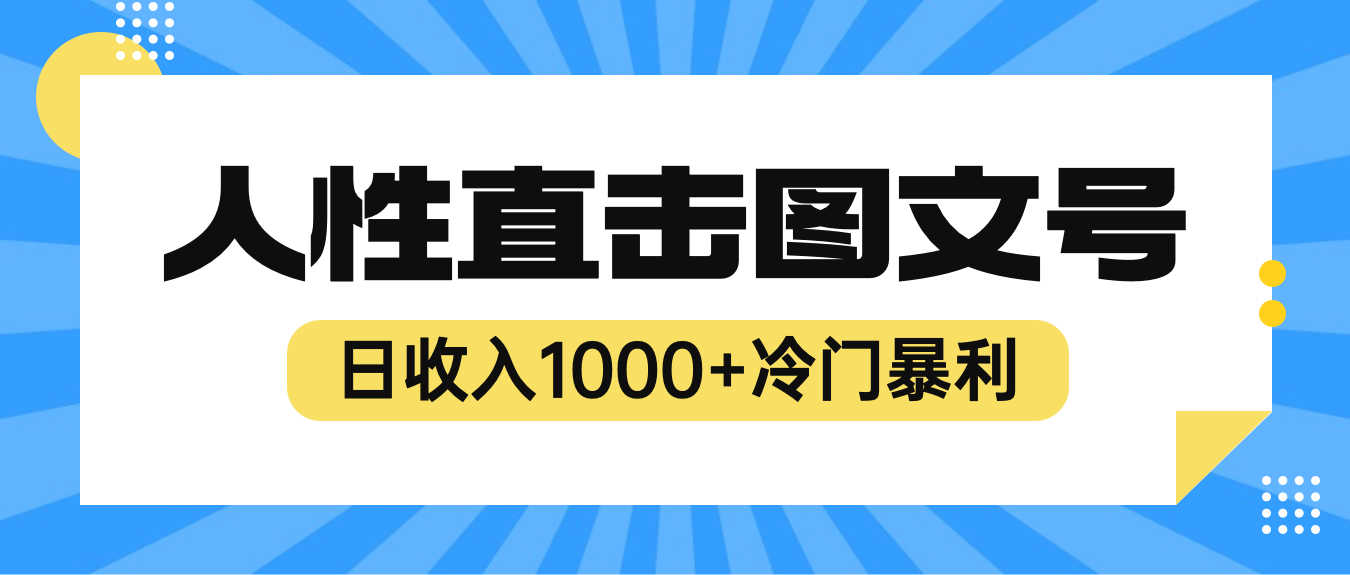 （6326期）2023最新冷门暴利赚钱项目，人性直击图文号，日收入1000+【视频教程】-安索博客网