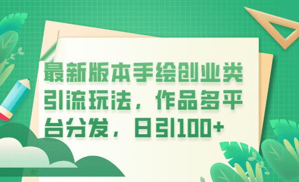 （6324期）最新版本手绘创业类引流玩法，作品多平台分发，日引100+创业粉-安索博客网